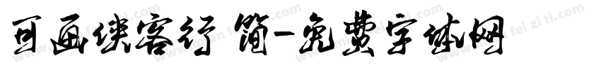 可画侠客行 简字体转换